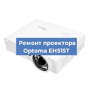 Замена линзы на проекторе Optoma EH515T в Новосибирске